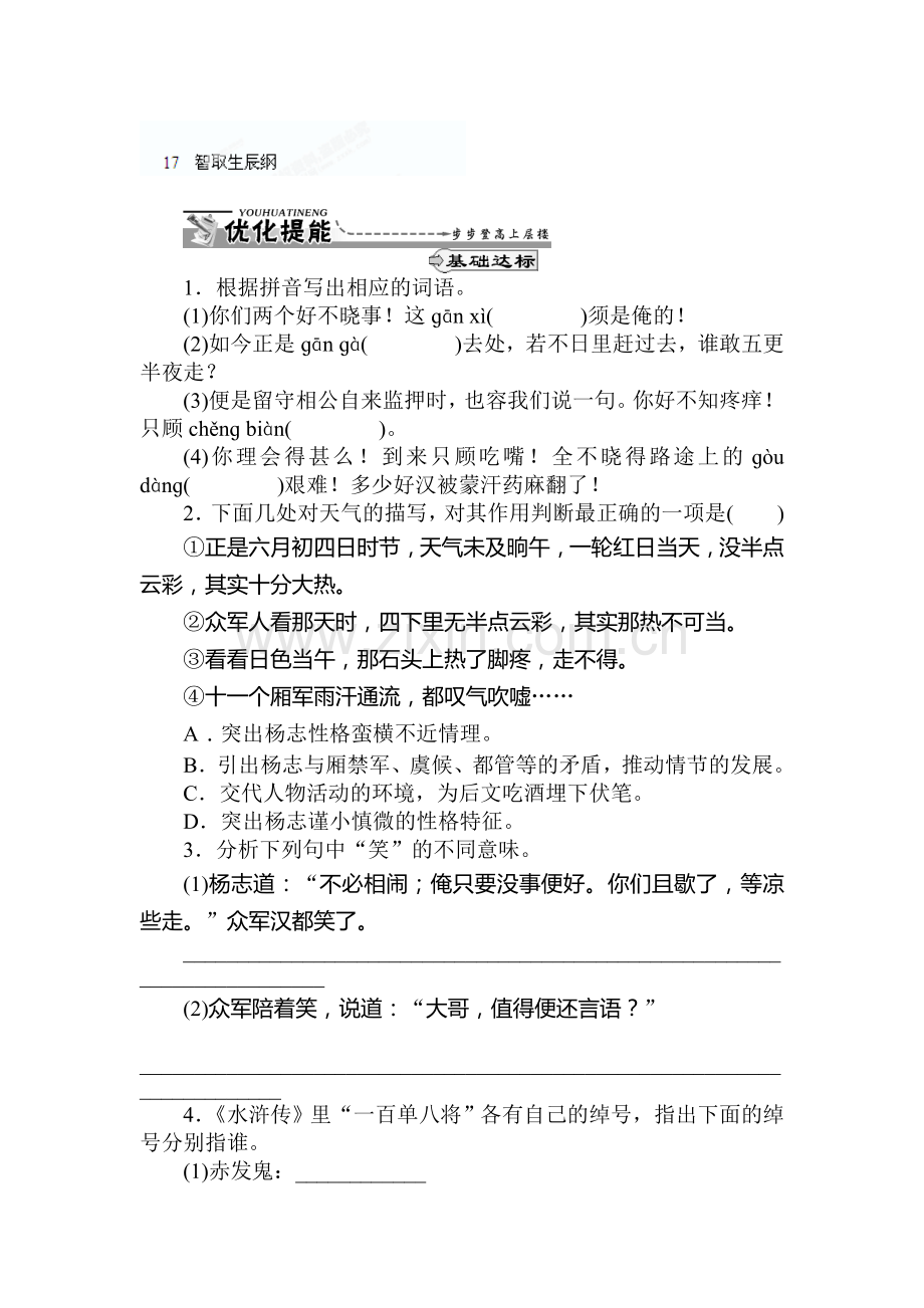 九年级语文上学期课时同步训练24.doc_第1页