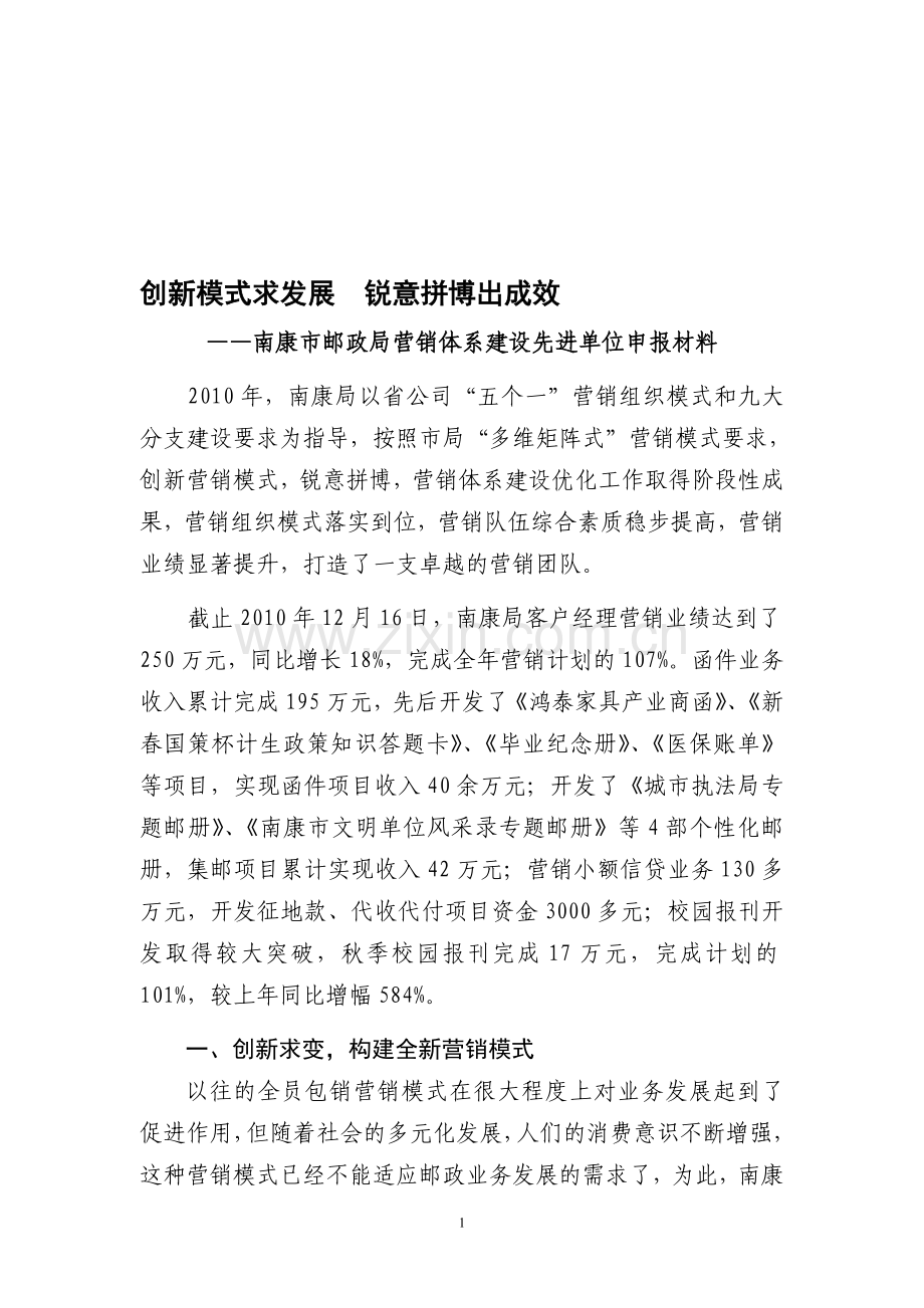 南康市邮政局营销体系建设先进单位申报材料.doc_第1页