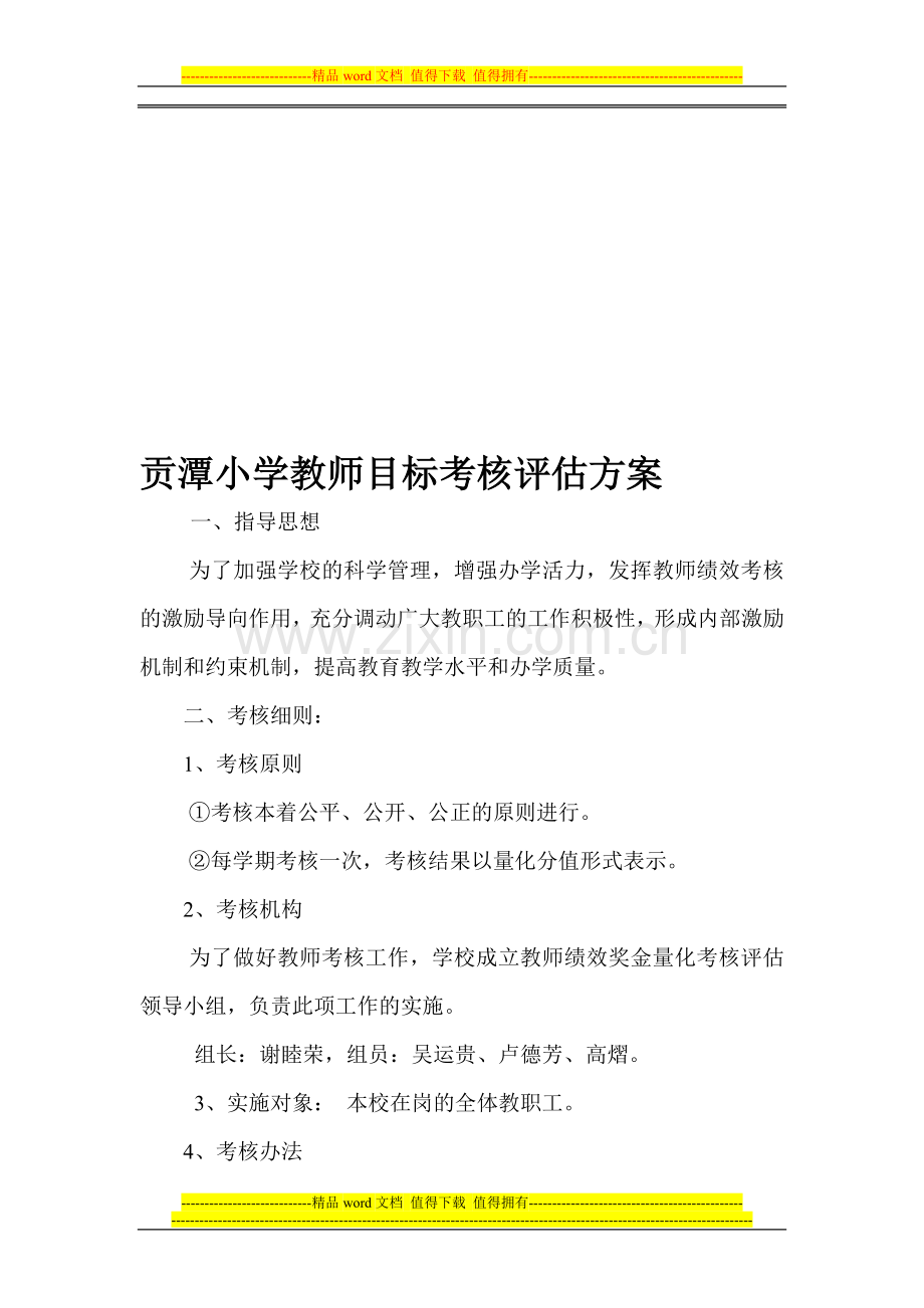 教师绩效考核评估方案(讨论稿)..doc_第1页