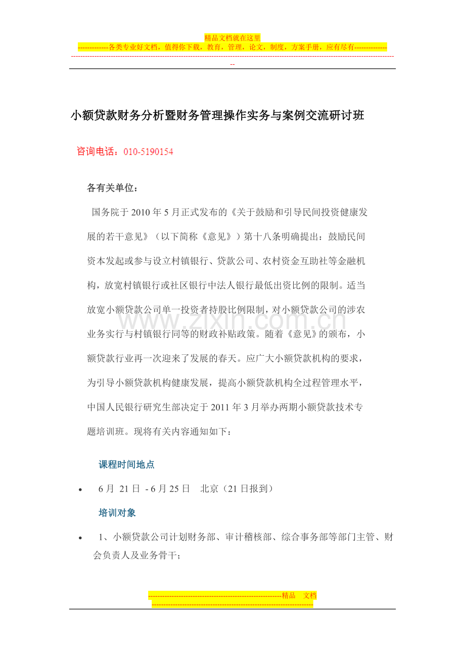 小额贷款财务分析暨财务管理操作实务与案例交流研讨班.doc_第1页