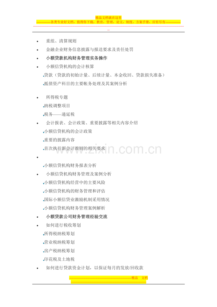 小额贷款财务分析暨财务管理操作实务与案例交流研讨班.doc_第3页