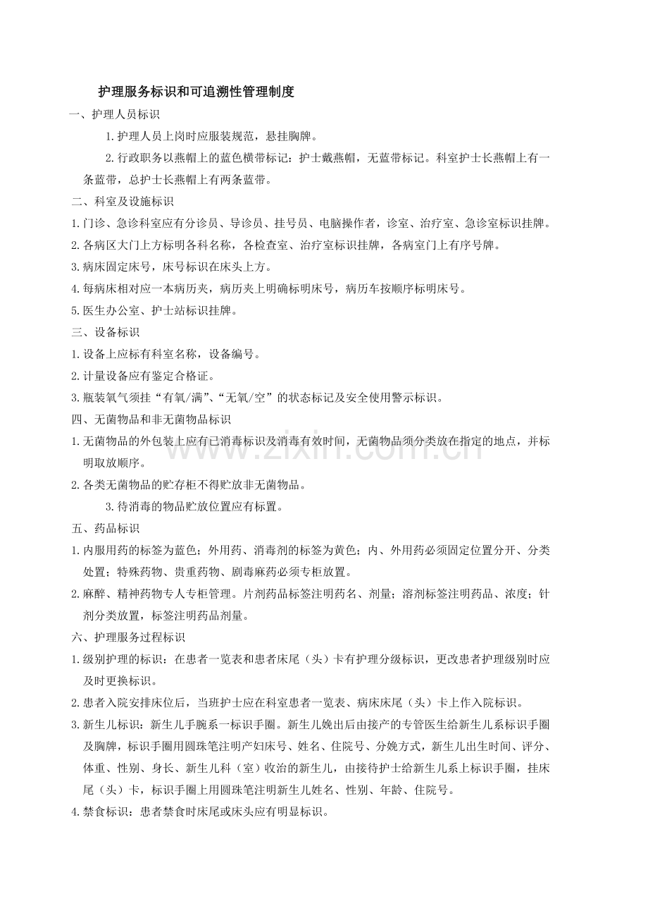 护理服务标识和可追溯性管理制度.doc_第1页