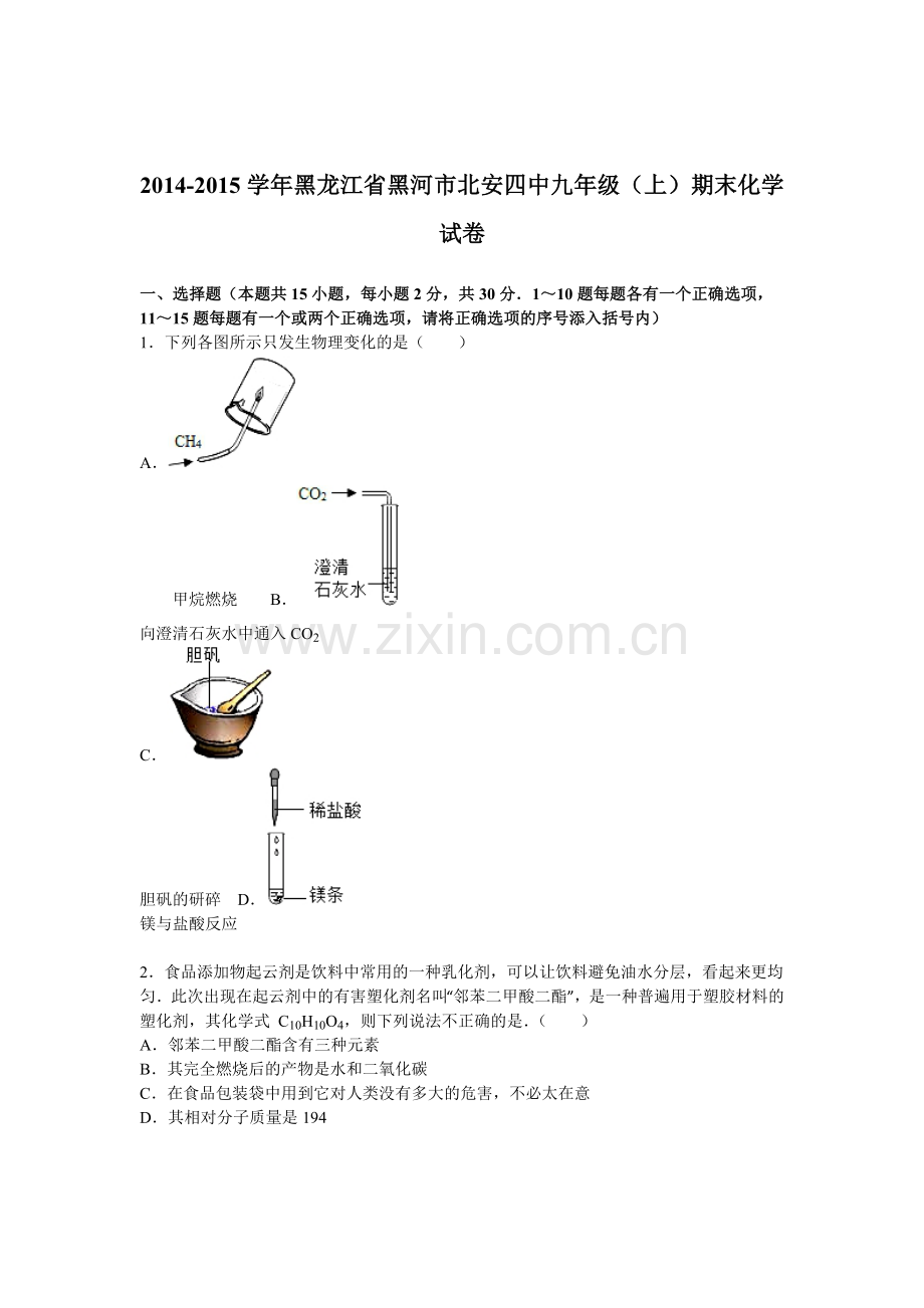 人教版2016届九年级化学上册期末考试题.doc_第1页