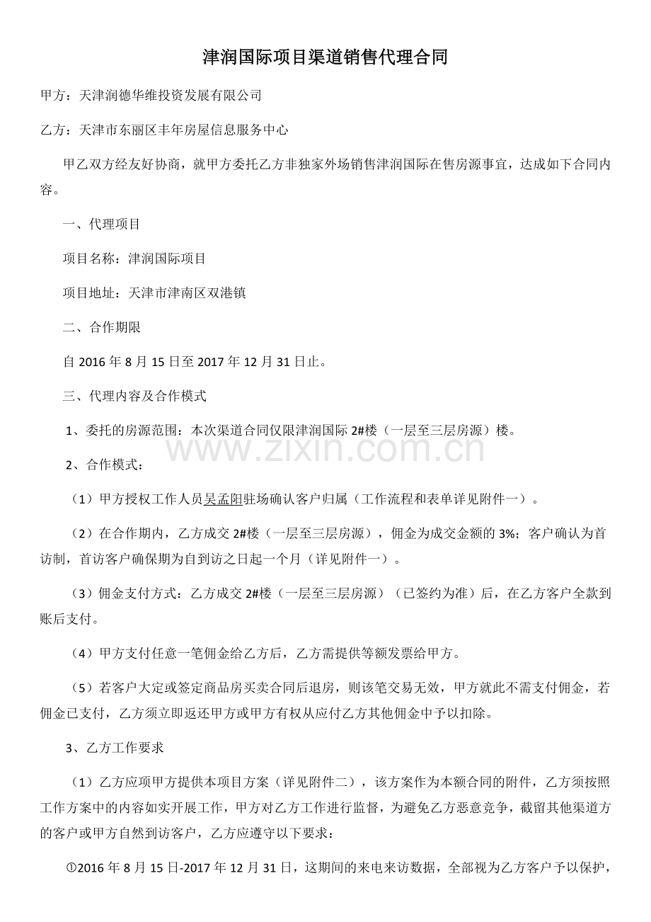 津润国际项目渠道销售代理合同.docx_第1页