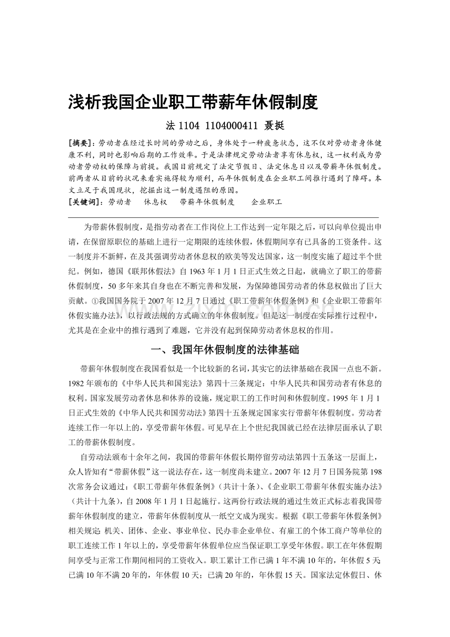 浅析我国企业职工带薪年休假制度.doc_第1页