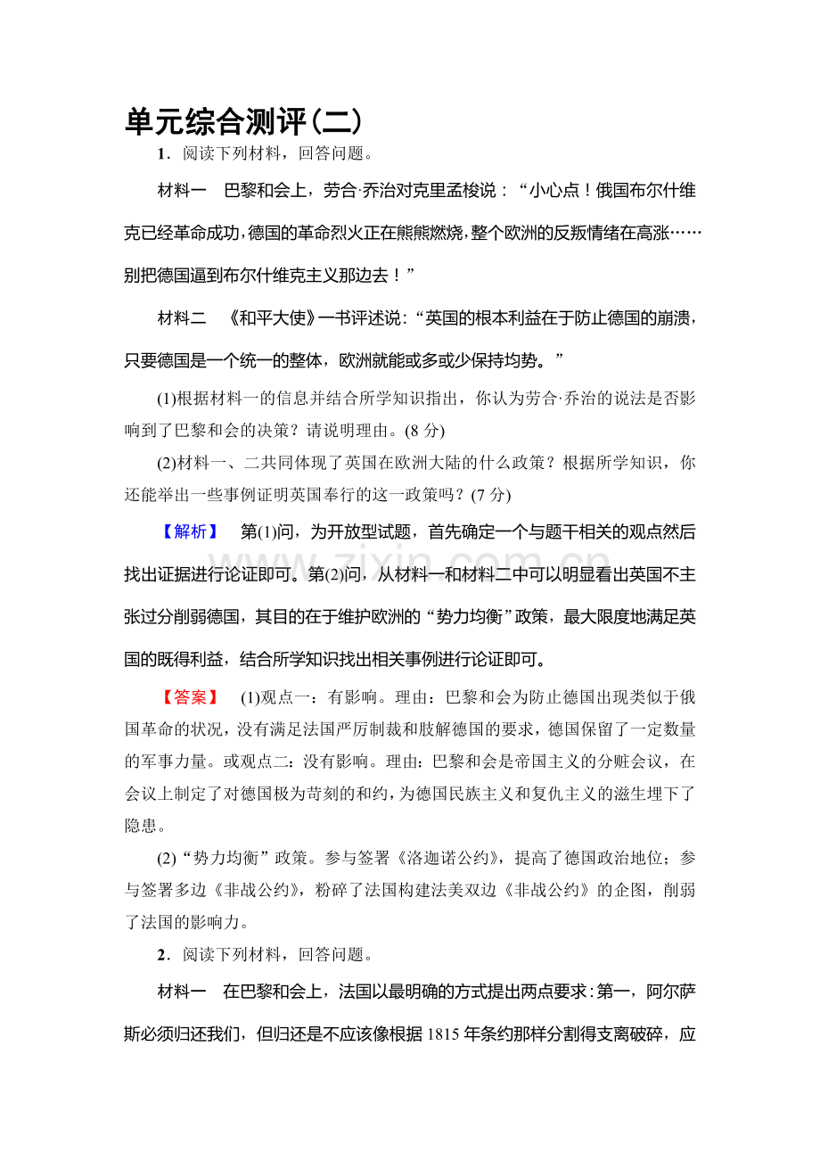 2016-2017学年高二历史下学期单元综合测评试题36.doc_第1页