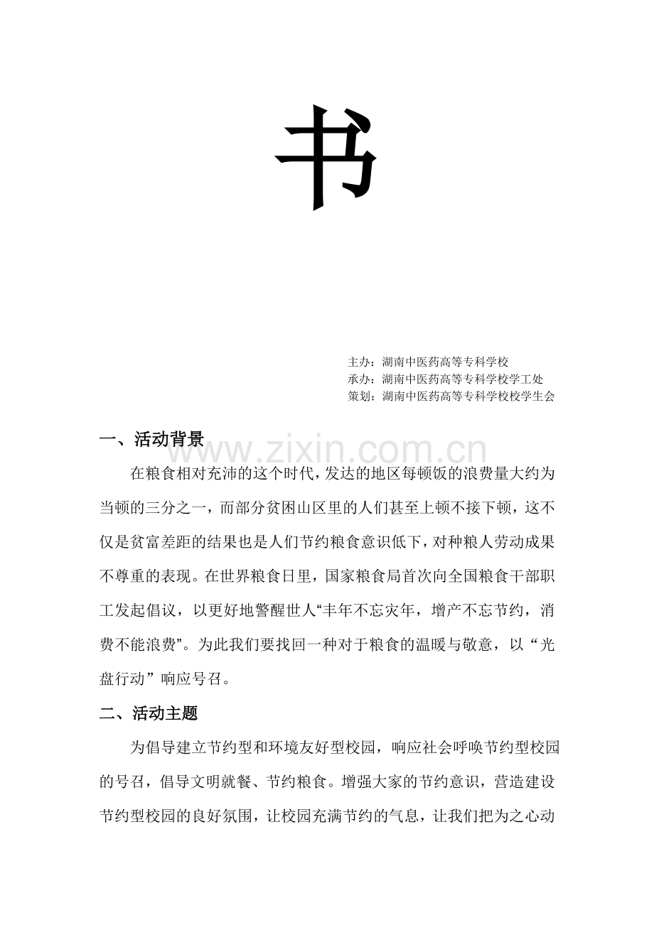 光盘行动在校园策划书.doc_第2页