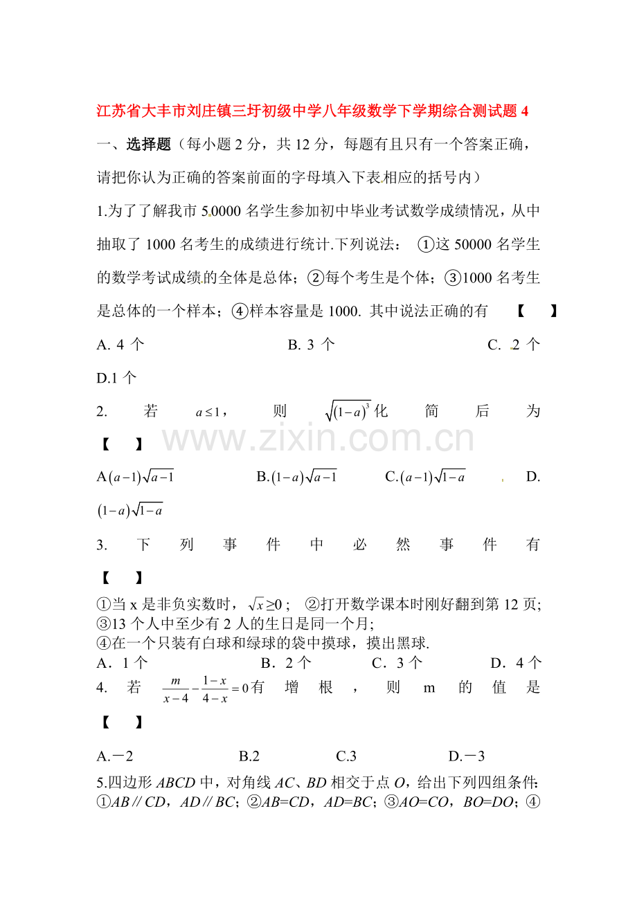 八年级数学下册综合检测试题4.doc_第1页