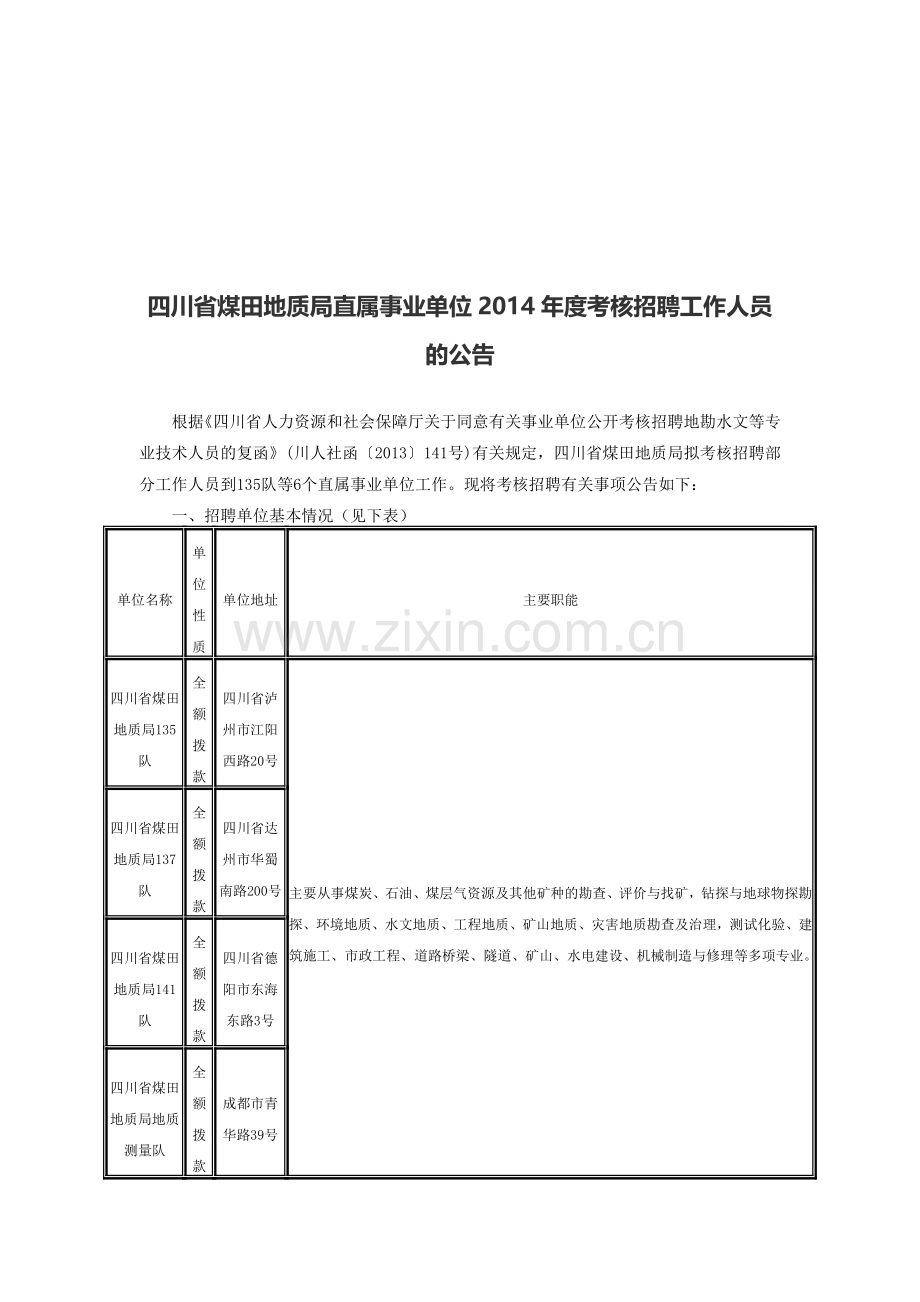 四川省煤田地质局直属事业单位2014年度考核招聘工作人员的公告..doc_第1页