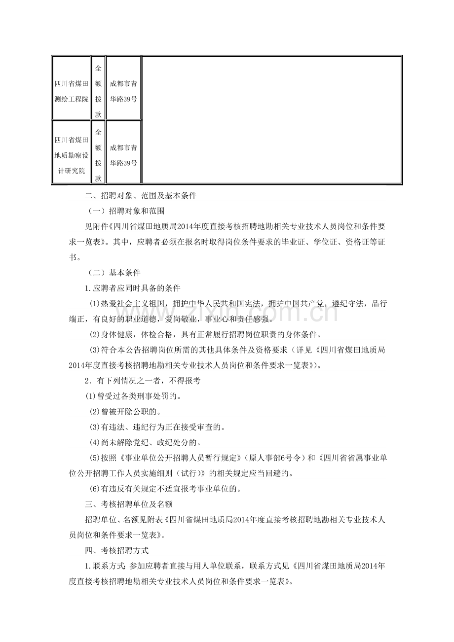 四川省煤田地质局直属事业单位2014年度考核招聘工作人员的公告..doc_第2页