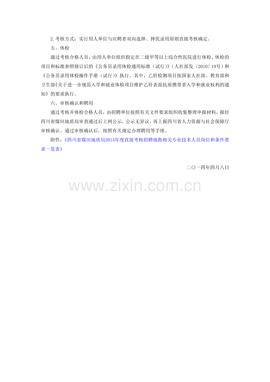 四川省煤田地质局直属事业单位2014年度考核招聘工作人员的公告..doc_第3页