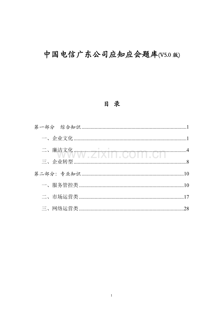 中国电信广东公司应知应会题库(V5.0).doc_第1页