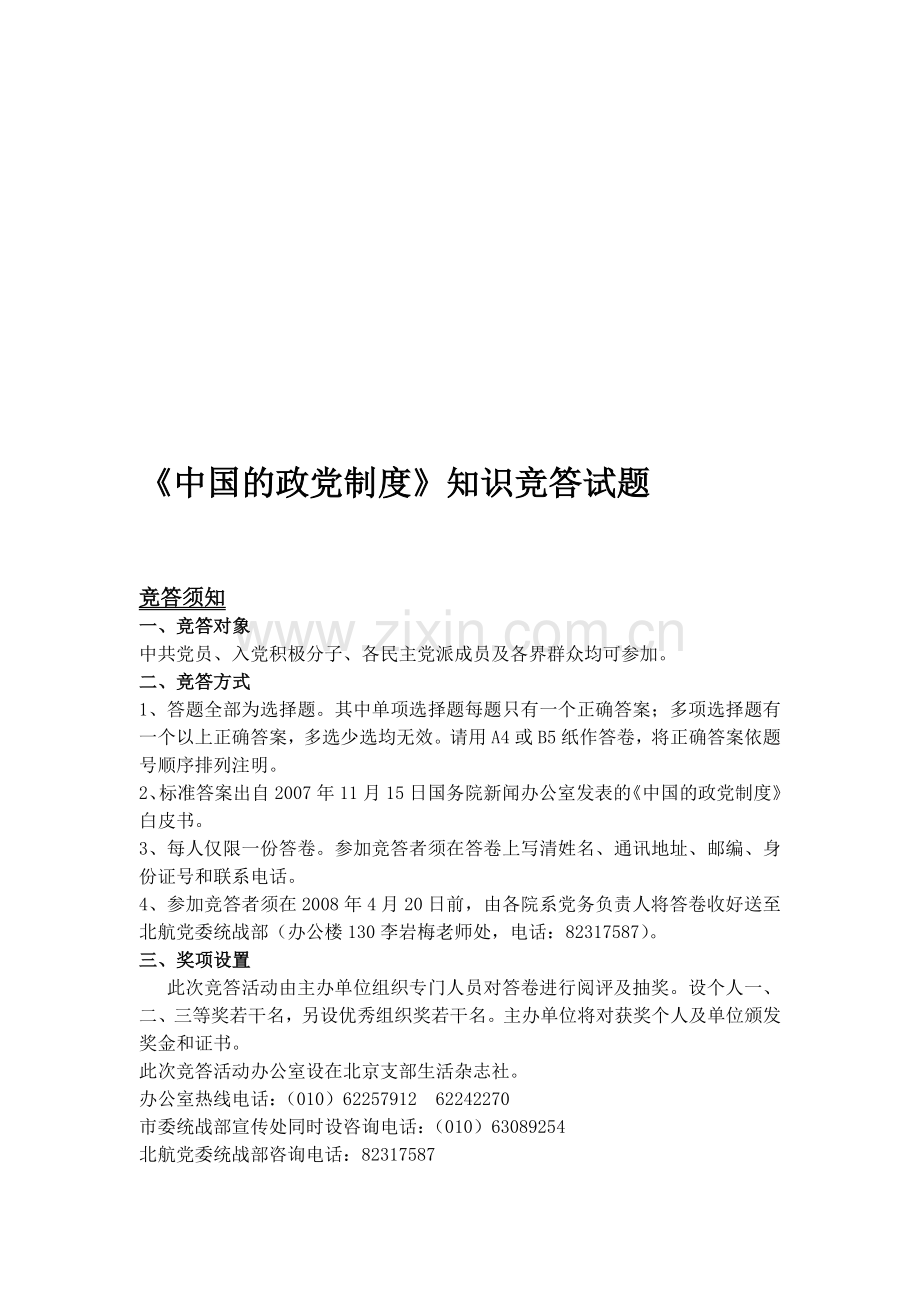 中国的政党制度知识竞答试题.doc_第1页