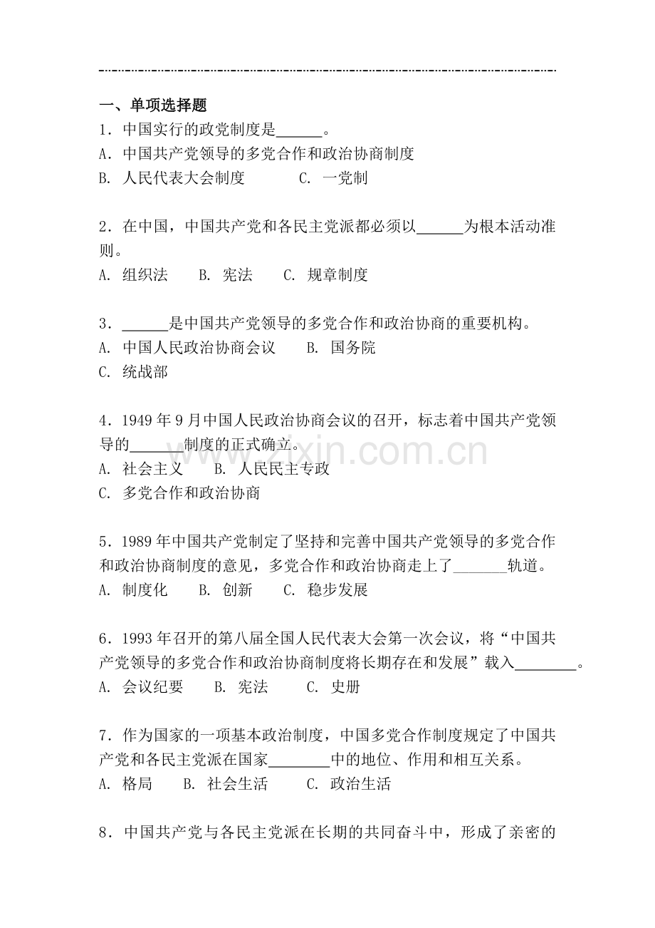 中国的政党制度知识竞答试题.doc_第2页