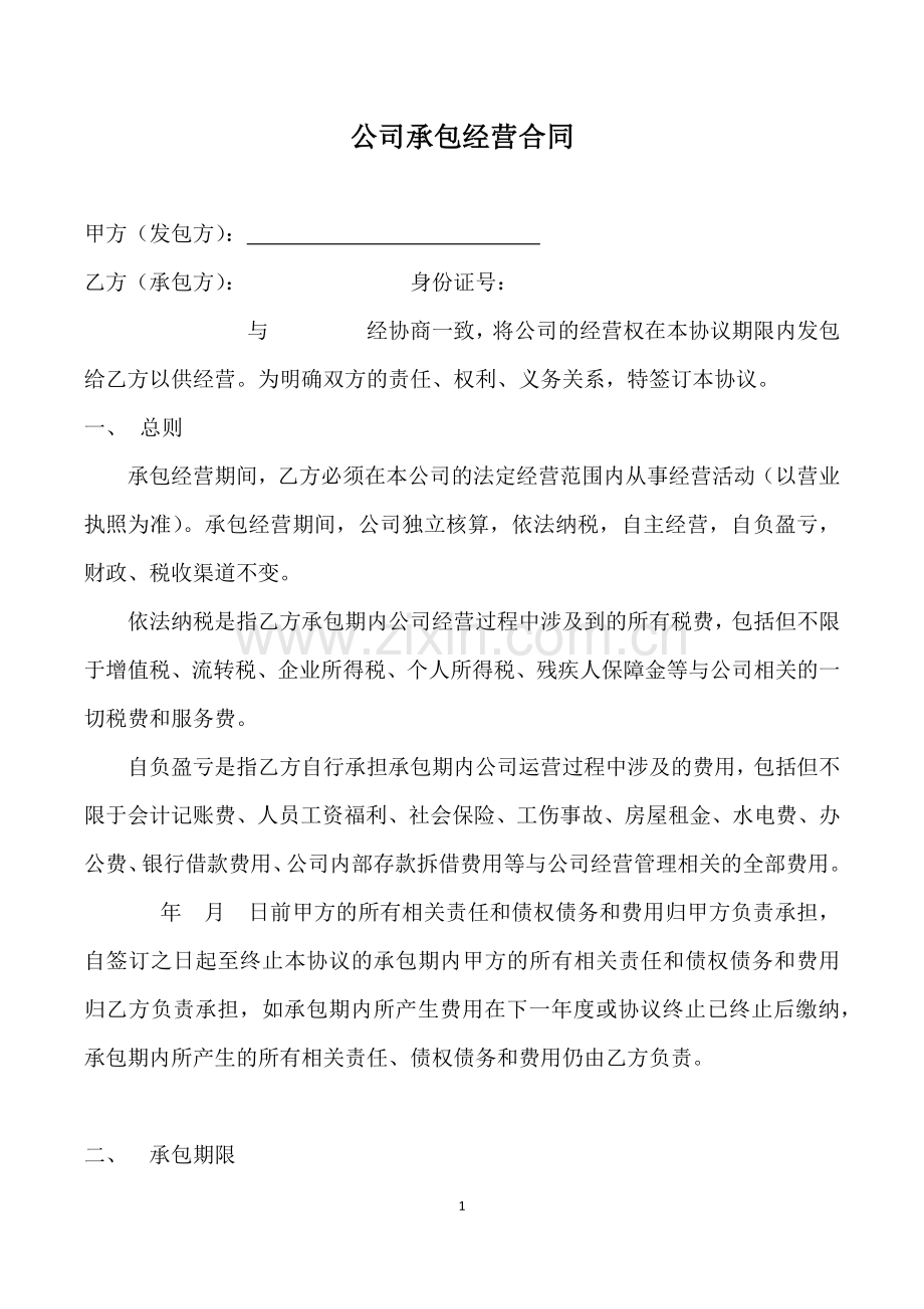 公司承包经营合同.docx_第1页