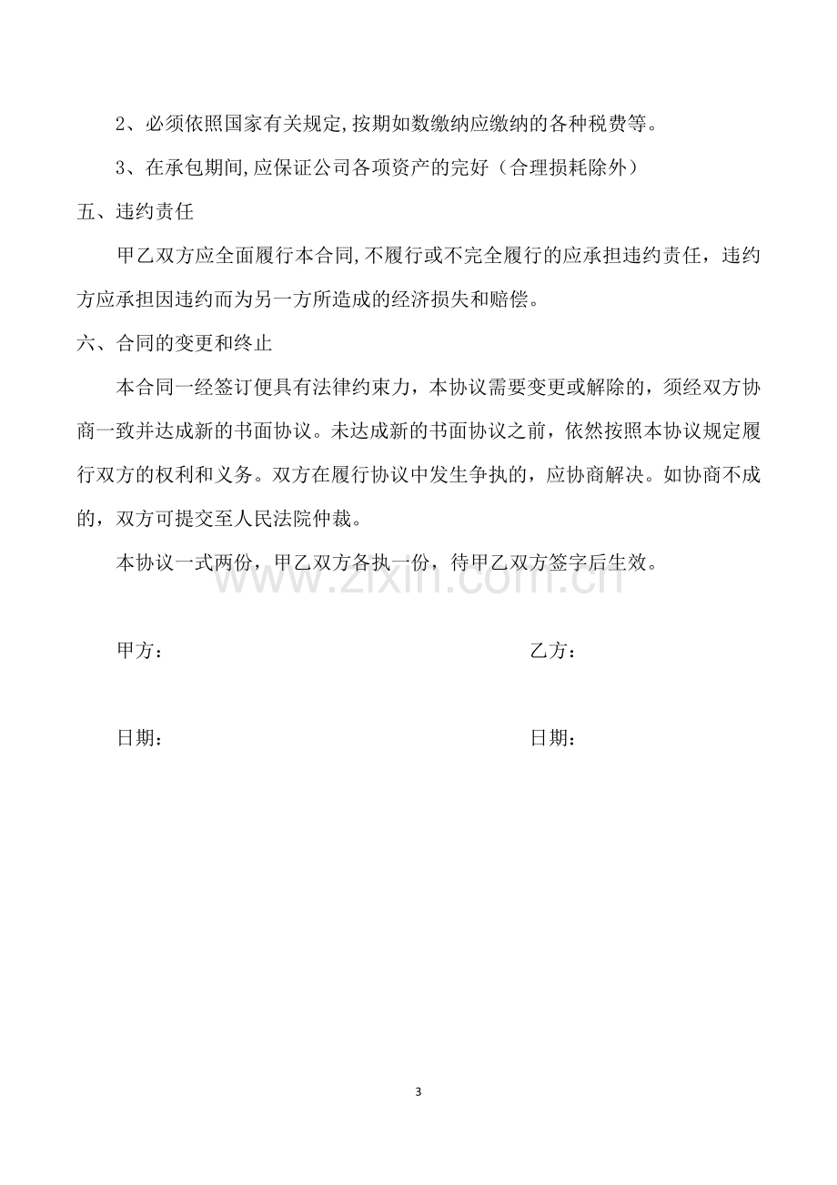 公司承包经营合同.docx_第3页