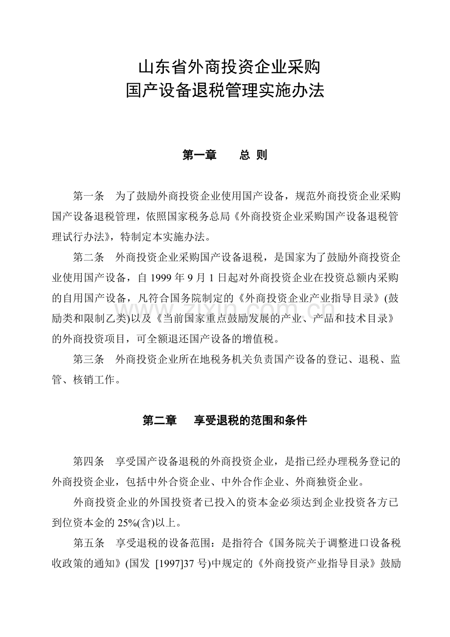 山东省外商投资企业采购国产设备退税管理实施办法.doc_第1页