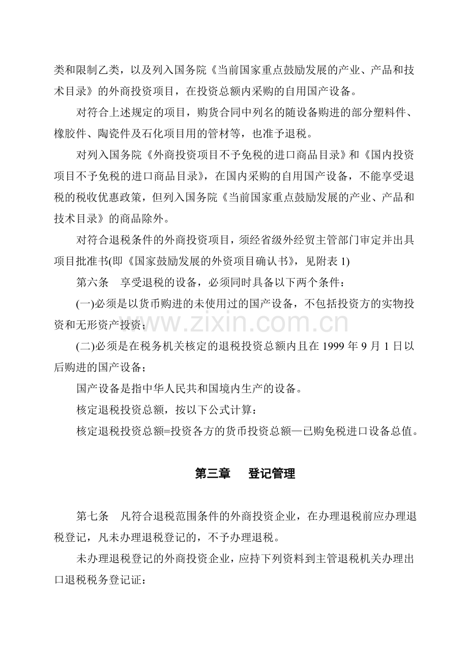 山东省外商投资企业采购国产设备退税管理实施办法.doc_第2页