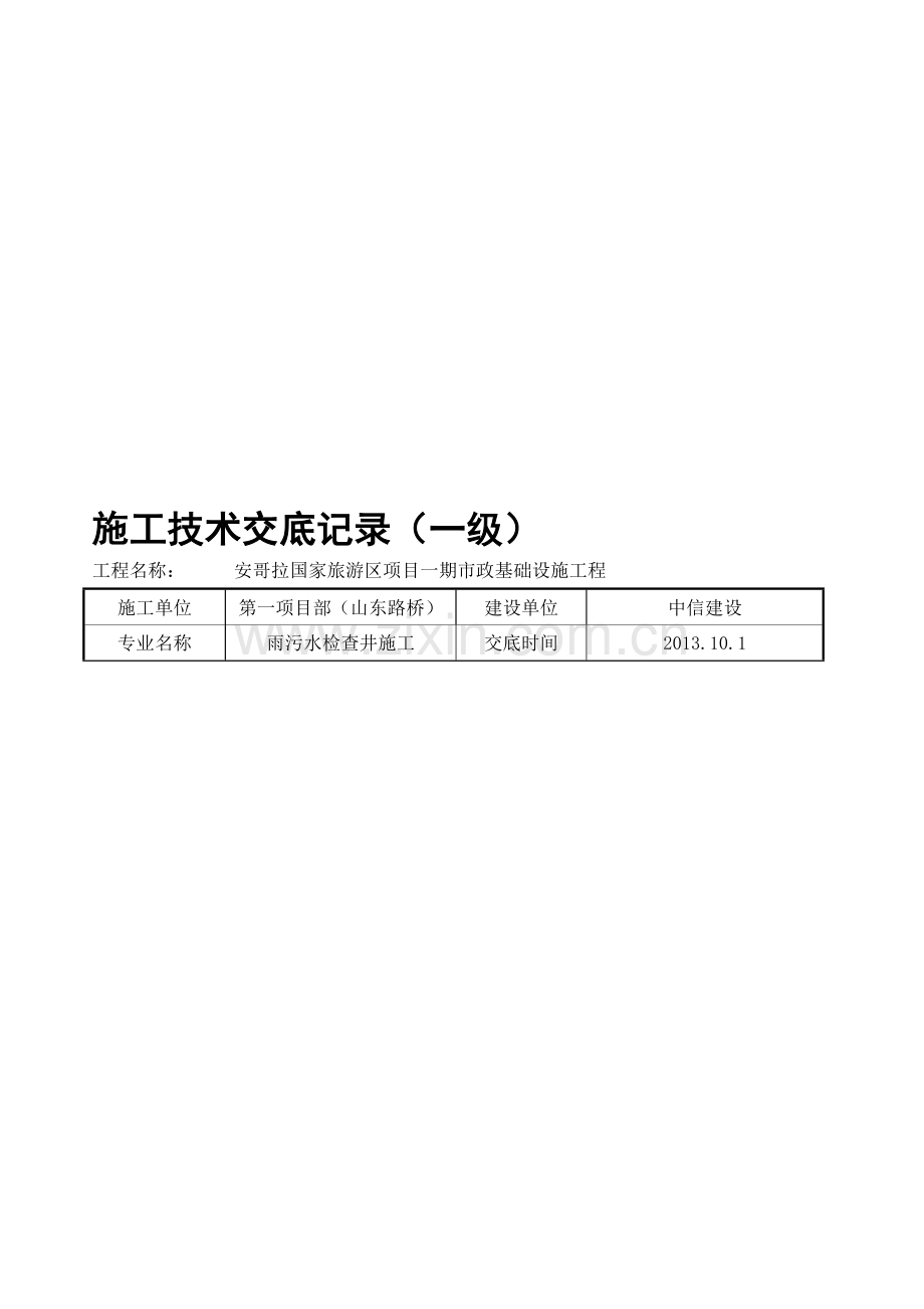 7.预制检查井施工技术交底.doc_第1页