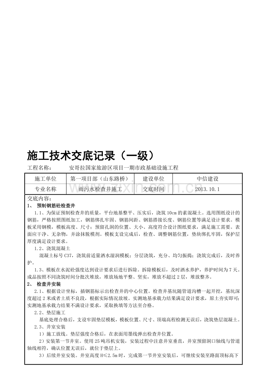 7.预制检查井施工技术交底.doc_第2页