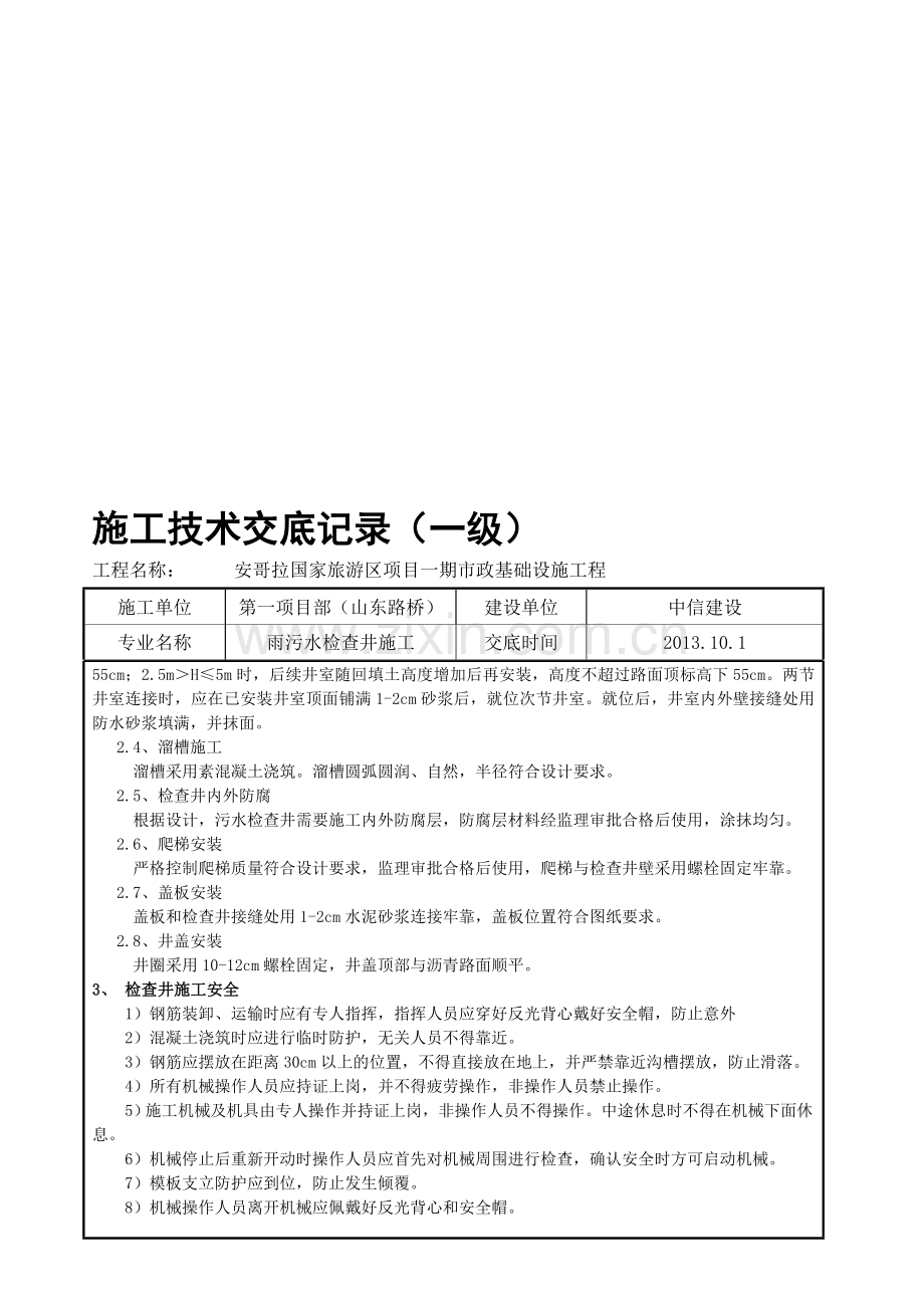 7.预制检查井施工技术交底.doc_第3页
