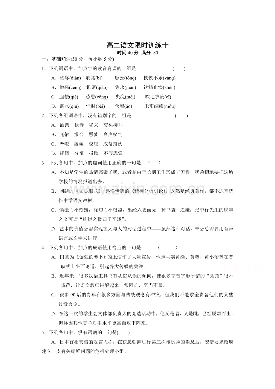 高二语文下册知识点限时训练10.doc_第1页