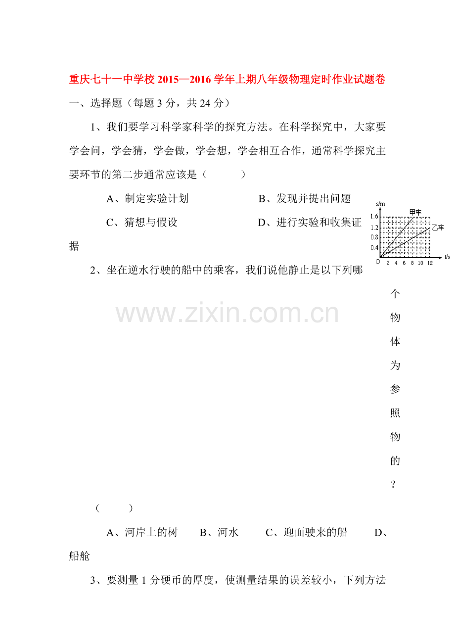 2015-2016学年八年级物理上册第一次定时检测试题.doc_第1页