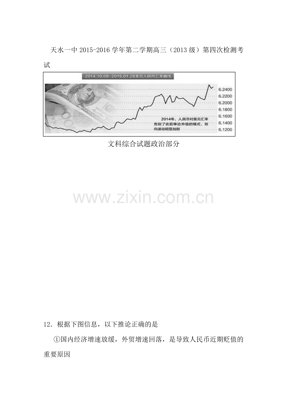 甘肃省天水市2016届高三政治下册第四次模拟考试题.doc_第1页