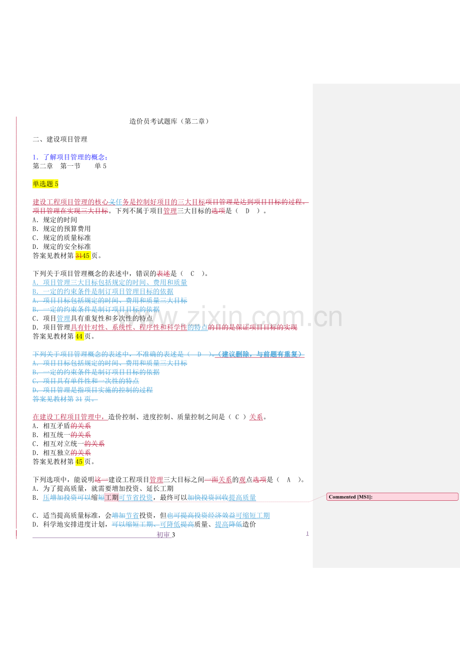 造价员考试题库(第二章).doc_第1页