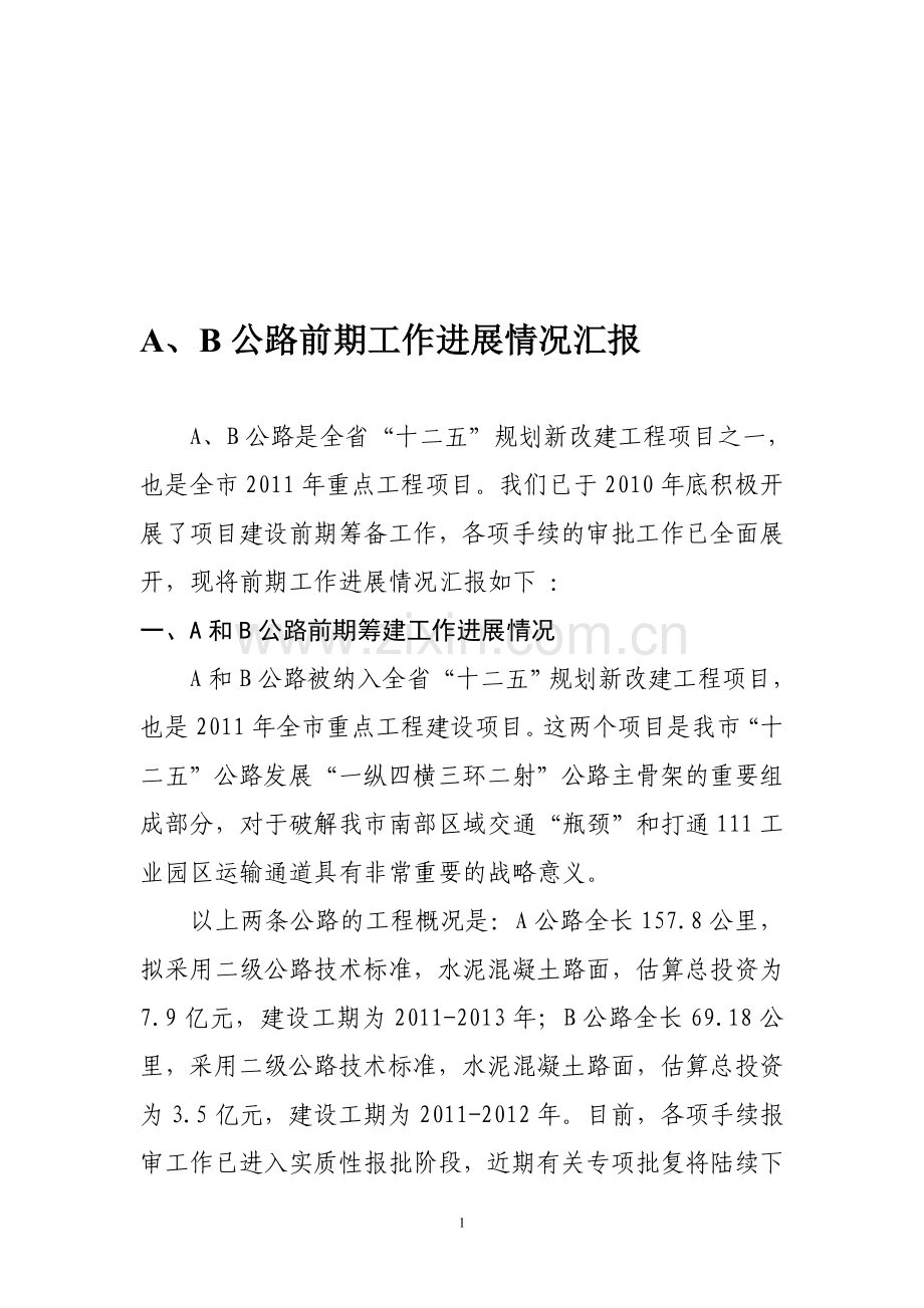 公路建设项目前期筹建工作阶段总结.doc_第1页