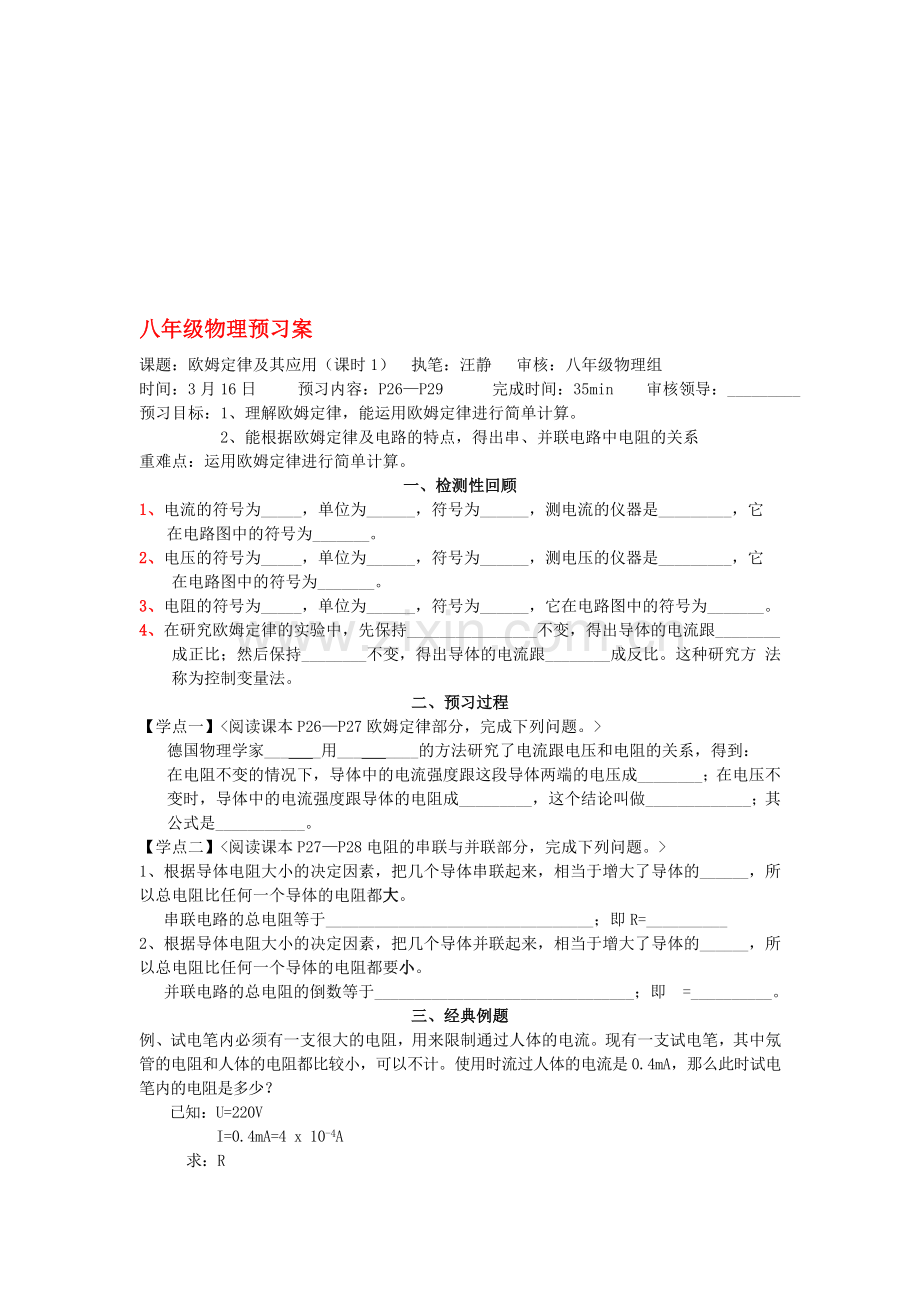 八年级物理上册-7.2欧姆定律及其应用预习案-人教新课标版.doc_第1页