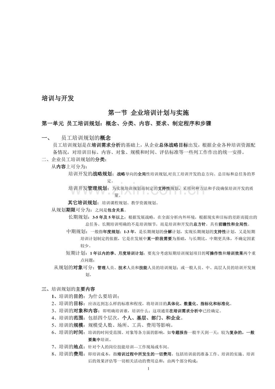 企业人力资源管理师二级复习资料(2015年).doc_第1页