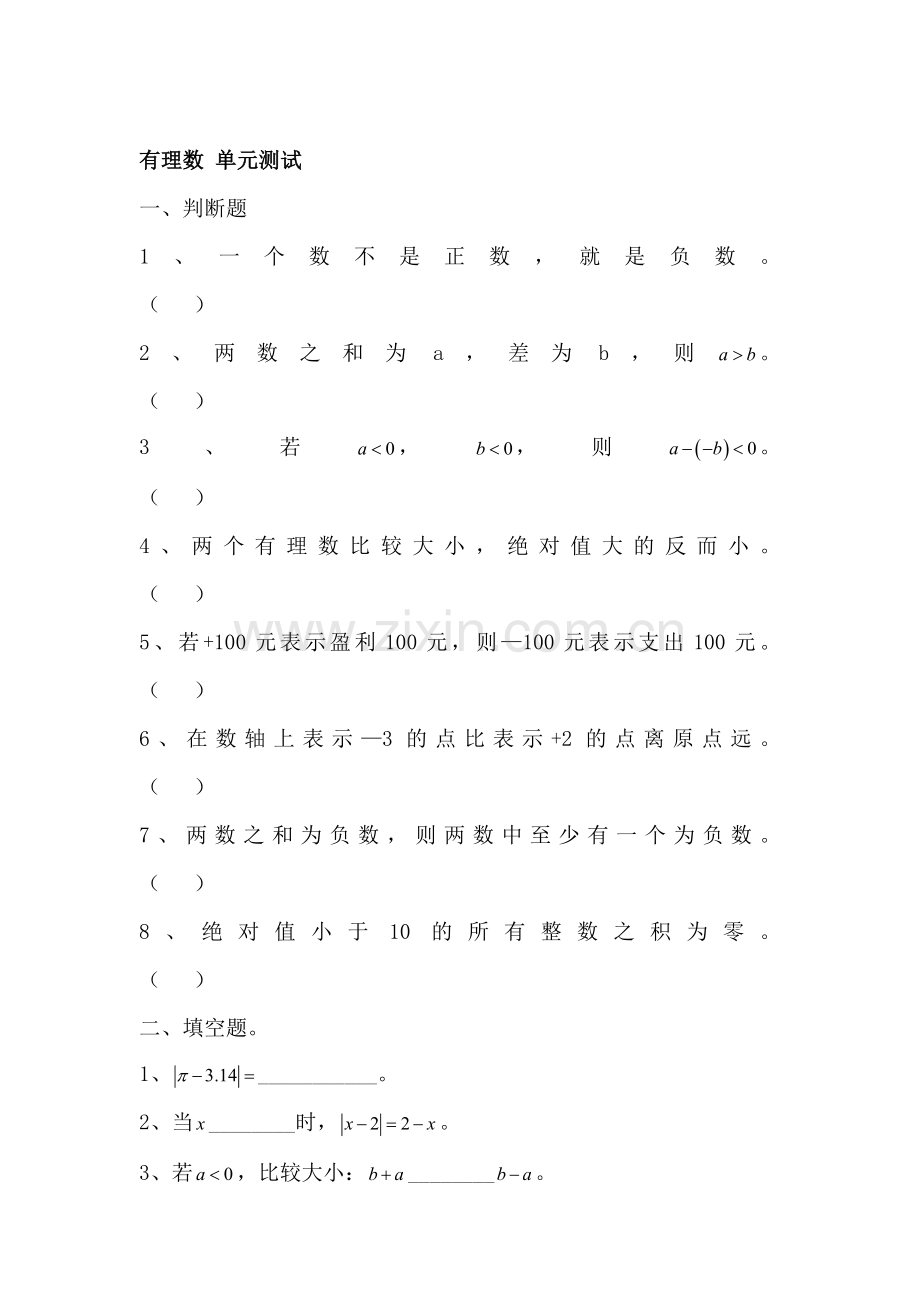 七年级数学有理数单元测试题4.doc_第1页