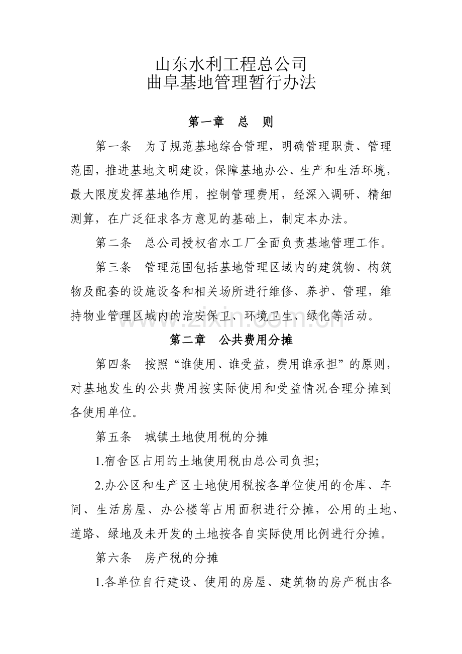 山东水利工程总公司基地物业管理办法(定稿再修改).docx_第1页