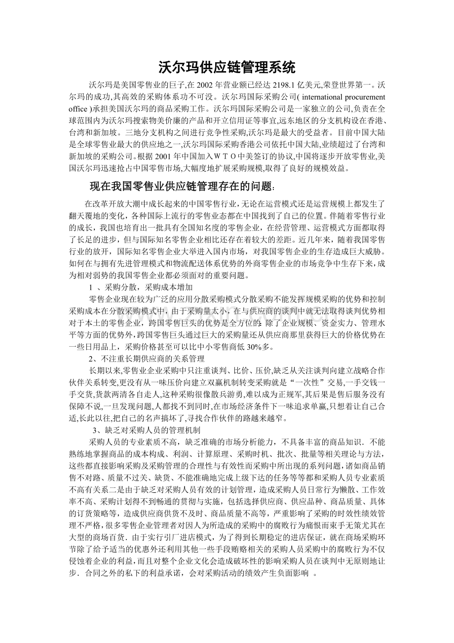 沃尔玛供应链管理系统.doc_第1页