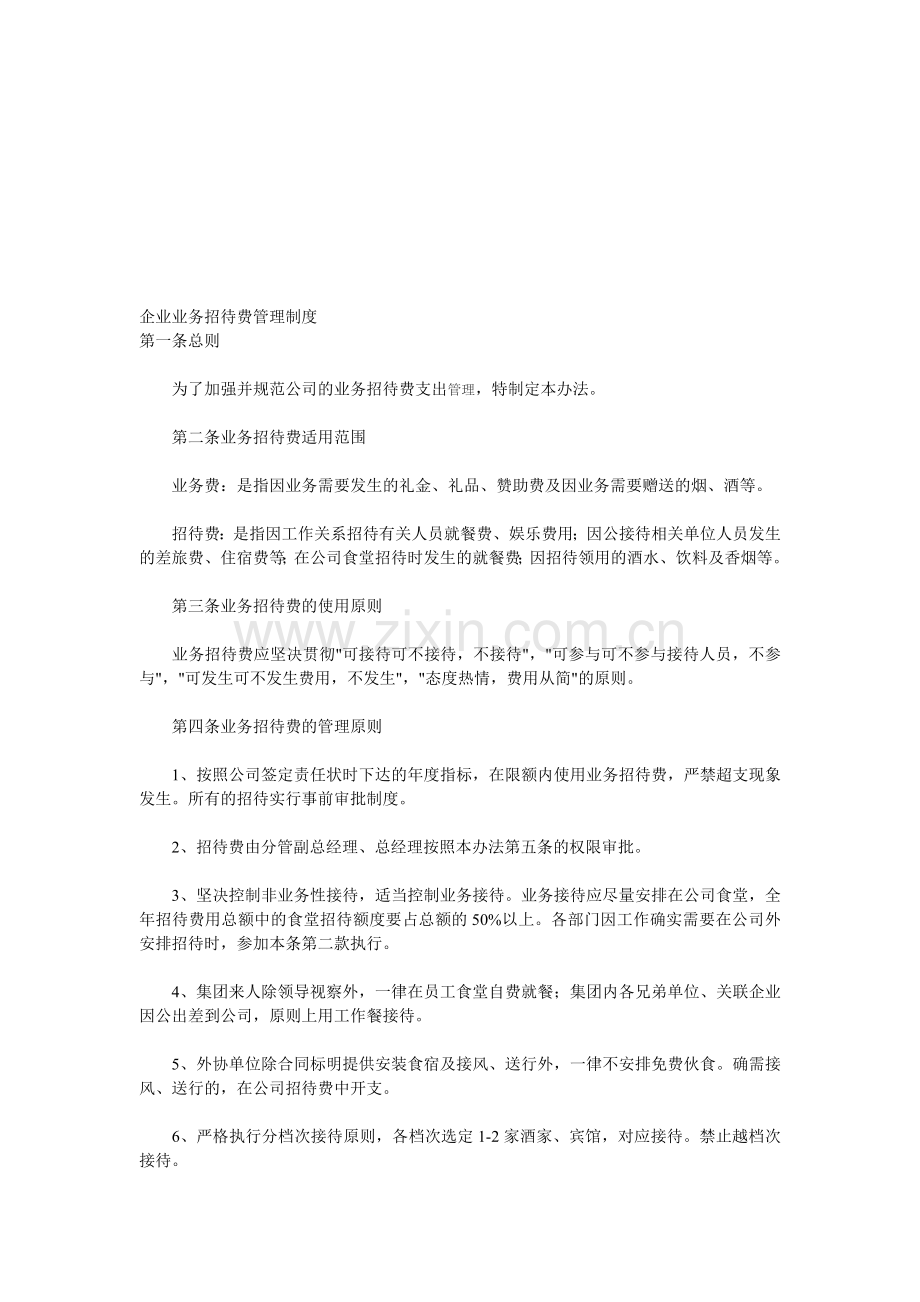 企业业务招待费管理制度.doc_第1页