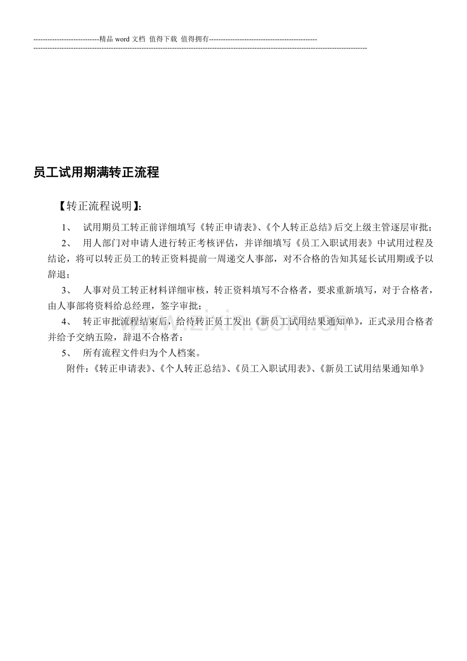 员工试用期满转正流程及考核表..doc_第1页