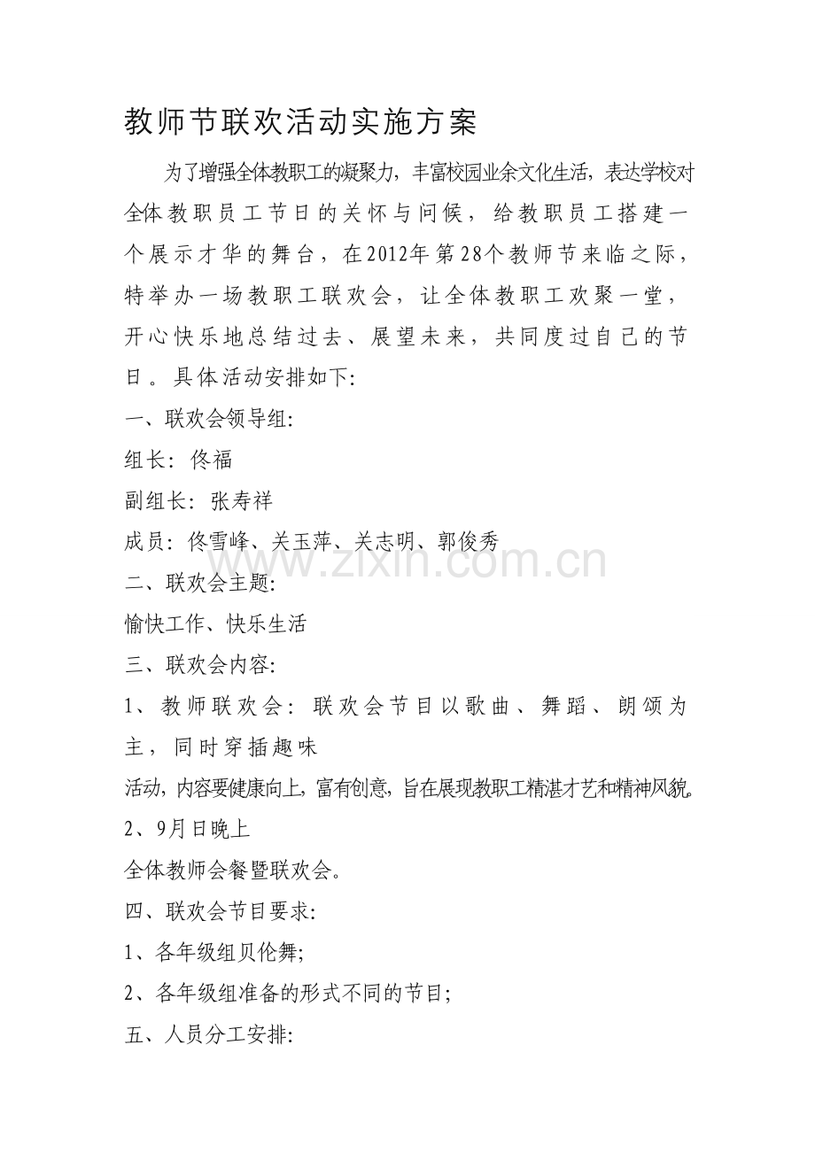 教师节联欢活动实施方案.doc_第1页