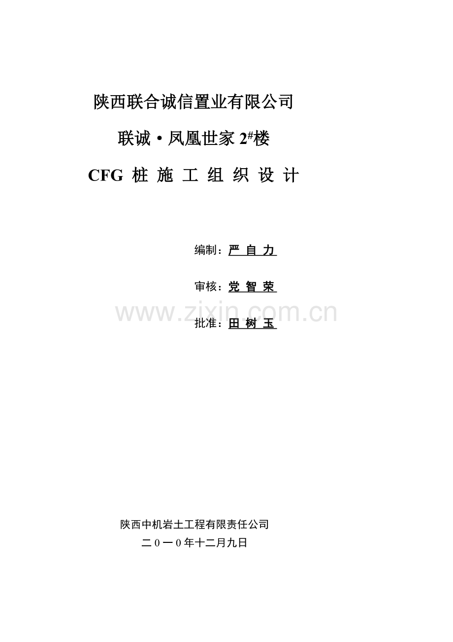 2#楼CFG桩基施工组织设计4.doc_第1页