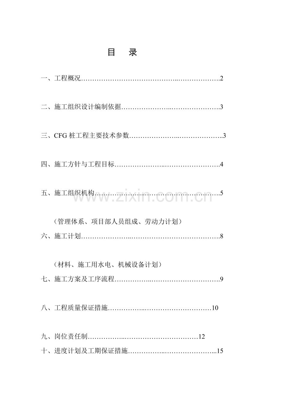 2#楼CFG桩基施工组织设计4.doc_第2页