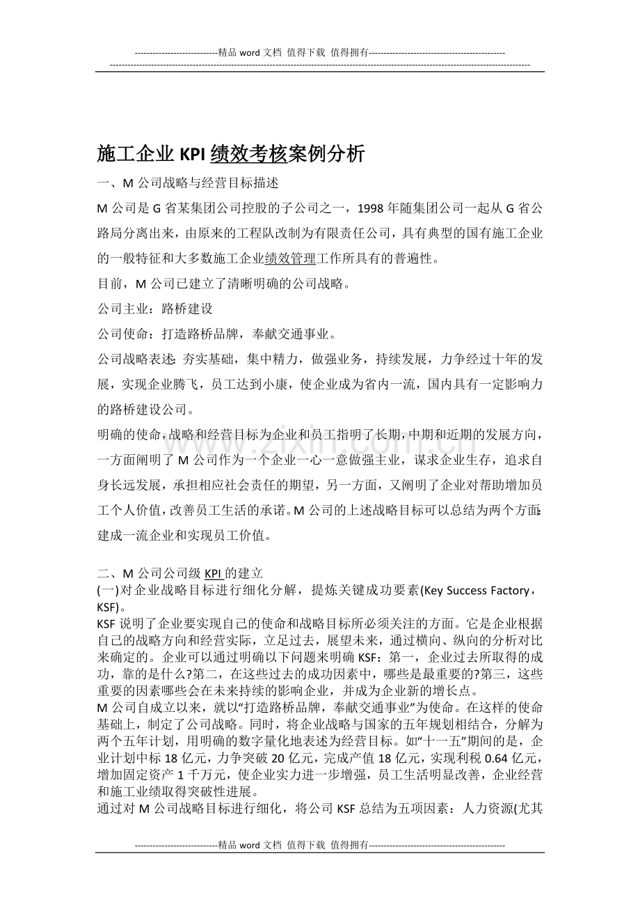 施工企业KPI绩效考核案例分析..doc_第1页