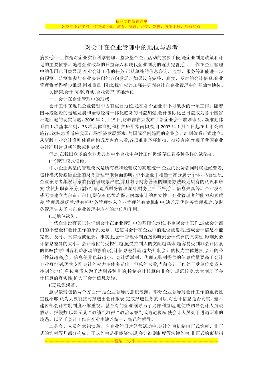 对会计在企业管理中的地位与思考.docx_第1页