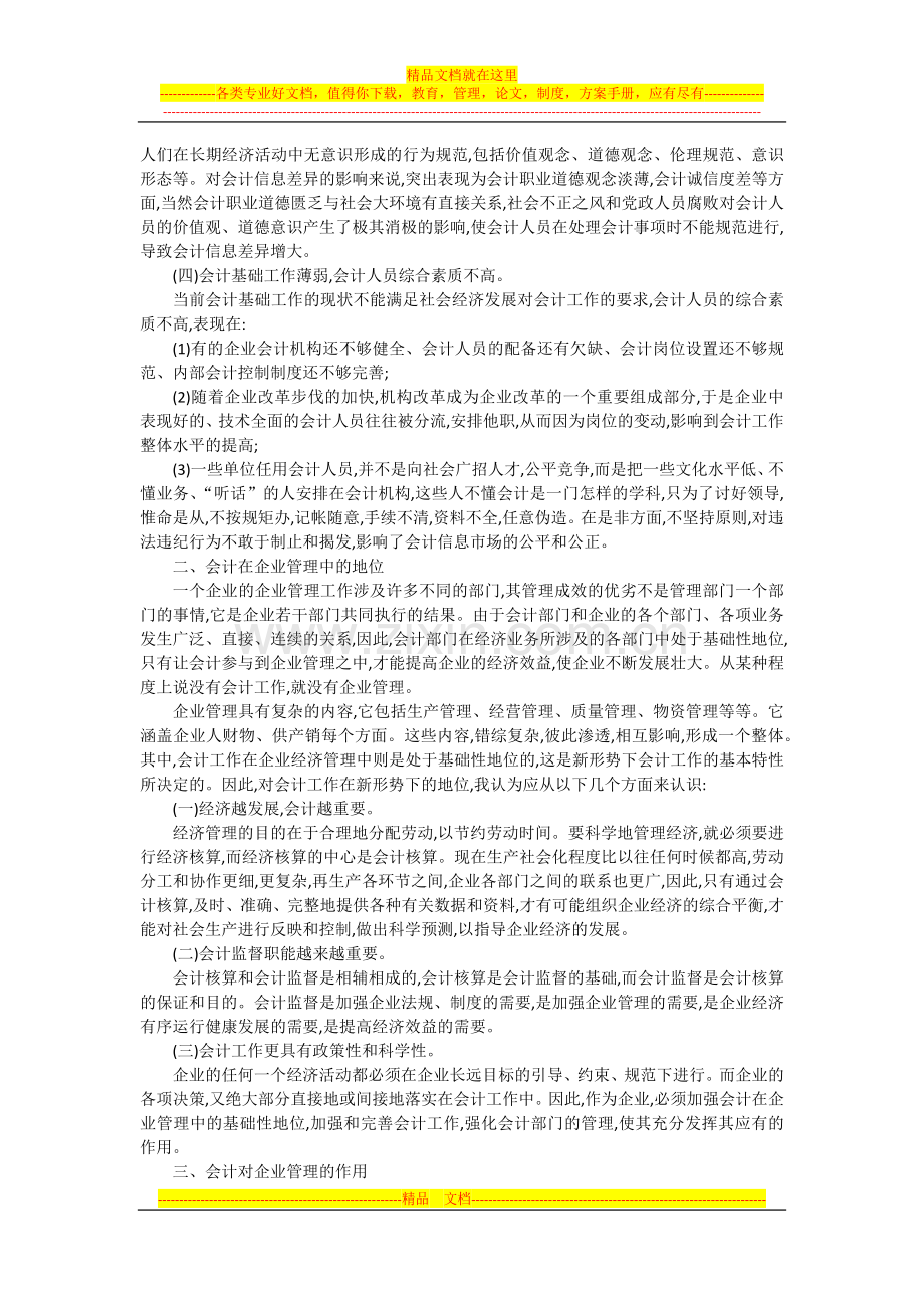 对会计在企业管理中的地位与思考.docx_第2页