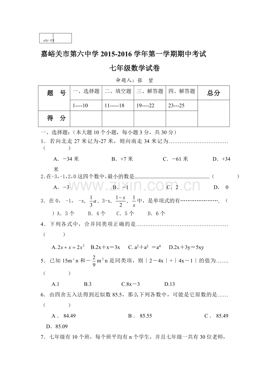 2015-2016学年七年级数学上册期中考试试题6.doc_第1页