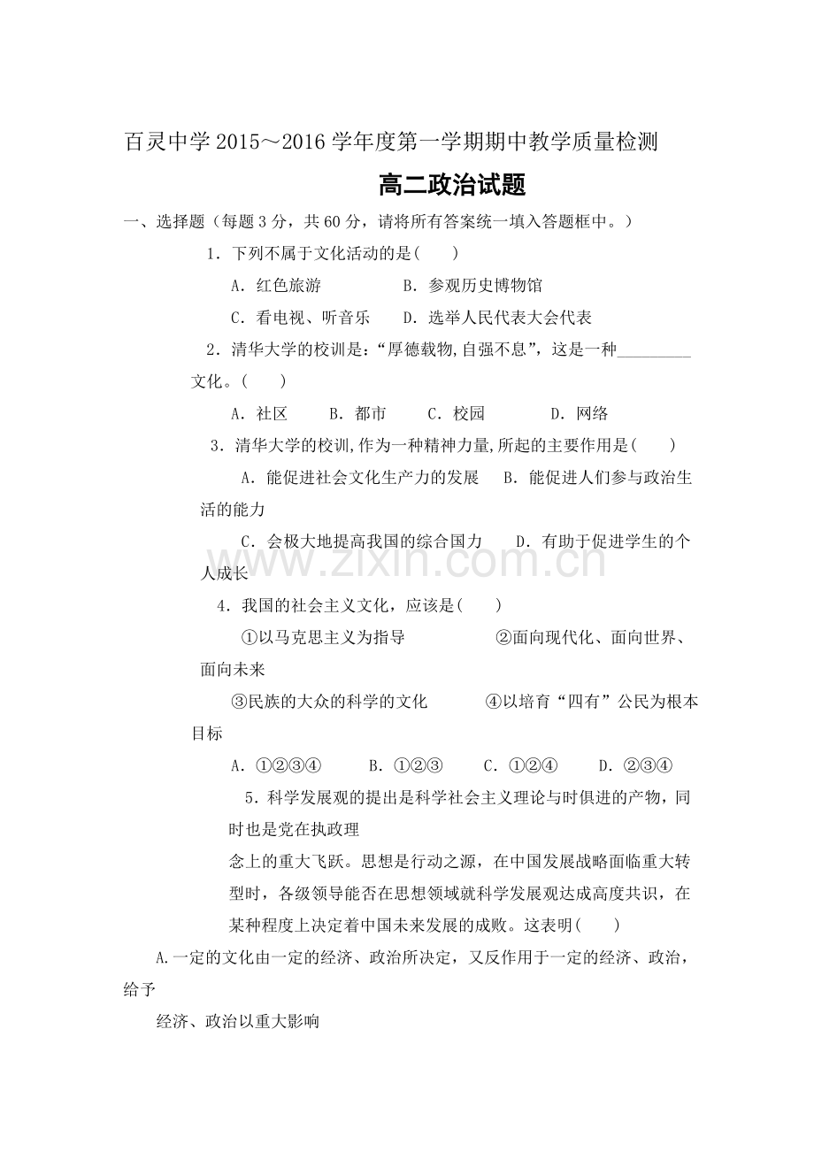 陕西省咸阳百灵中学2016-2017学年高二政治上册期中考试题.doc_第1页