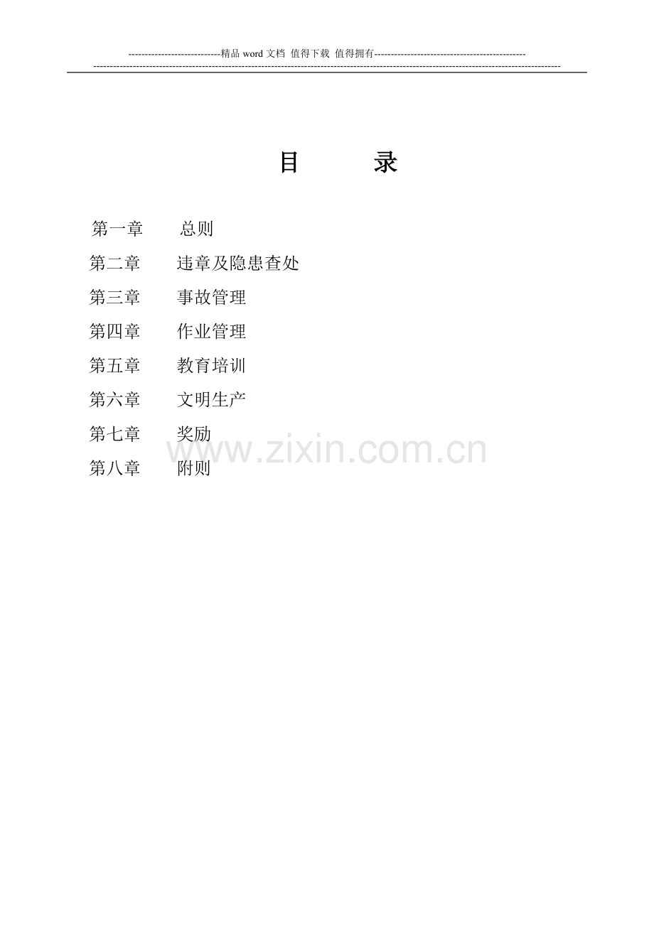 建筑公司安全生产考核细则..doc_第3页