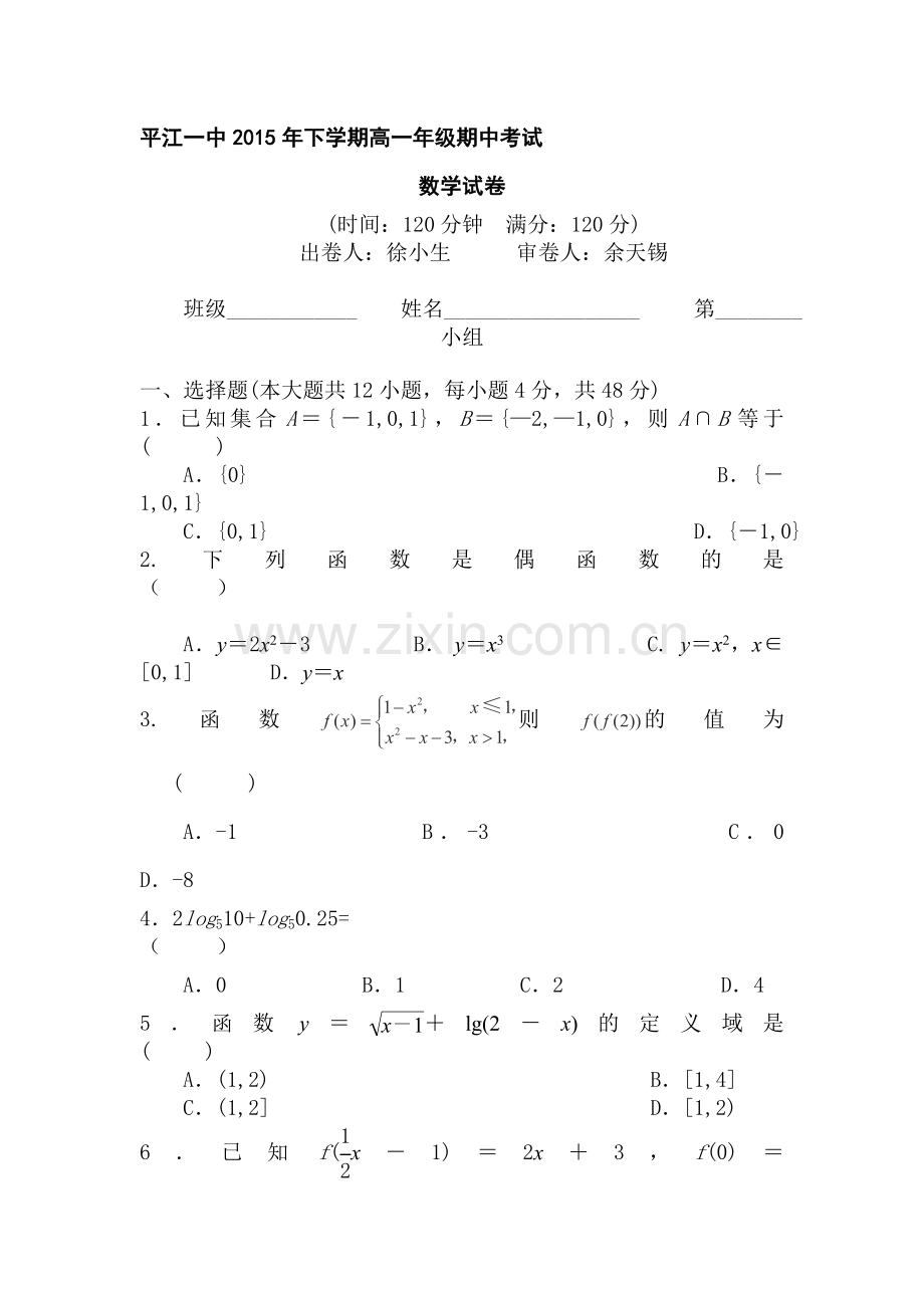 湖南省平江县2015-2016学年高一数学上册期中考试题.doc_第1页