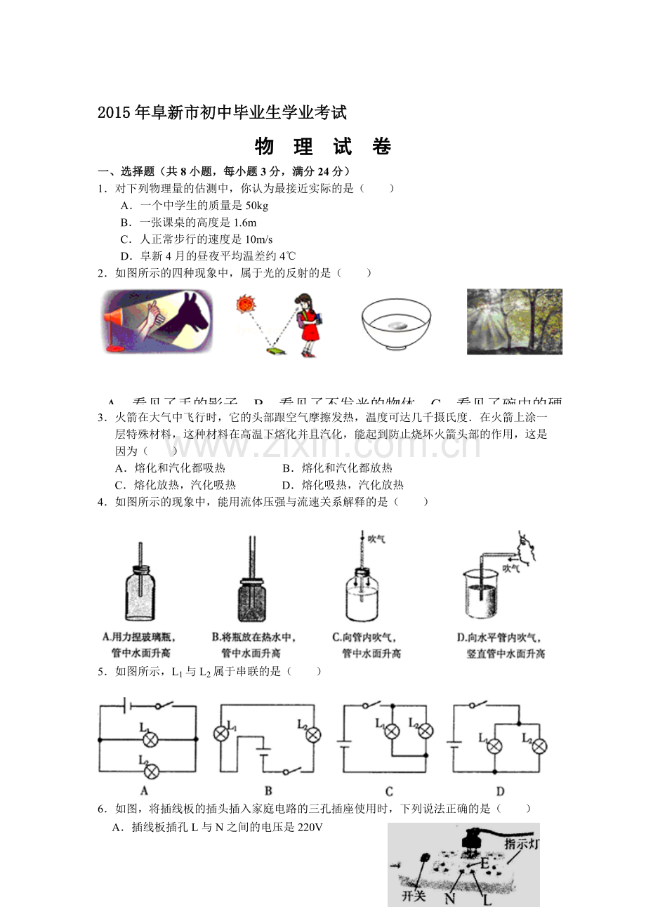 2015年辽宁省阜新中考物理试题.doc_第1页