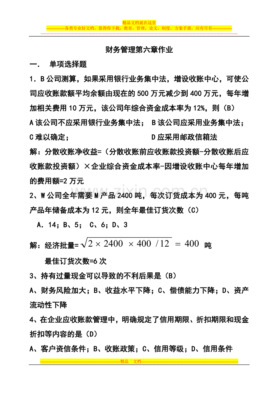 财务管理第六章作业答案.doc_第1页