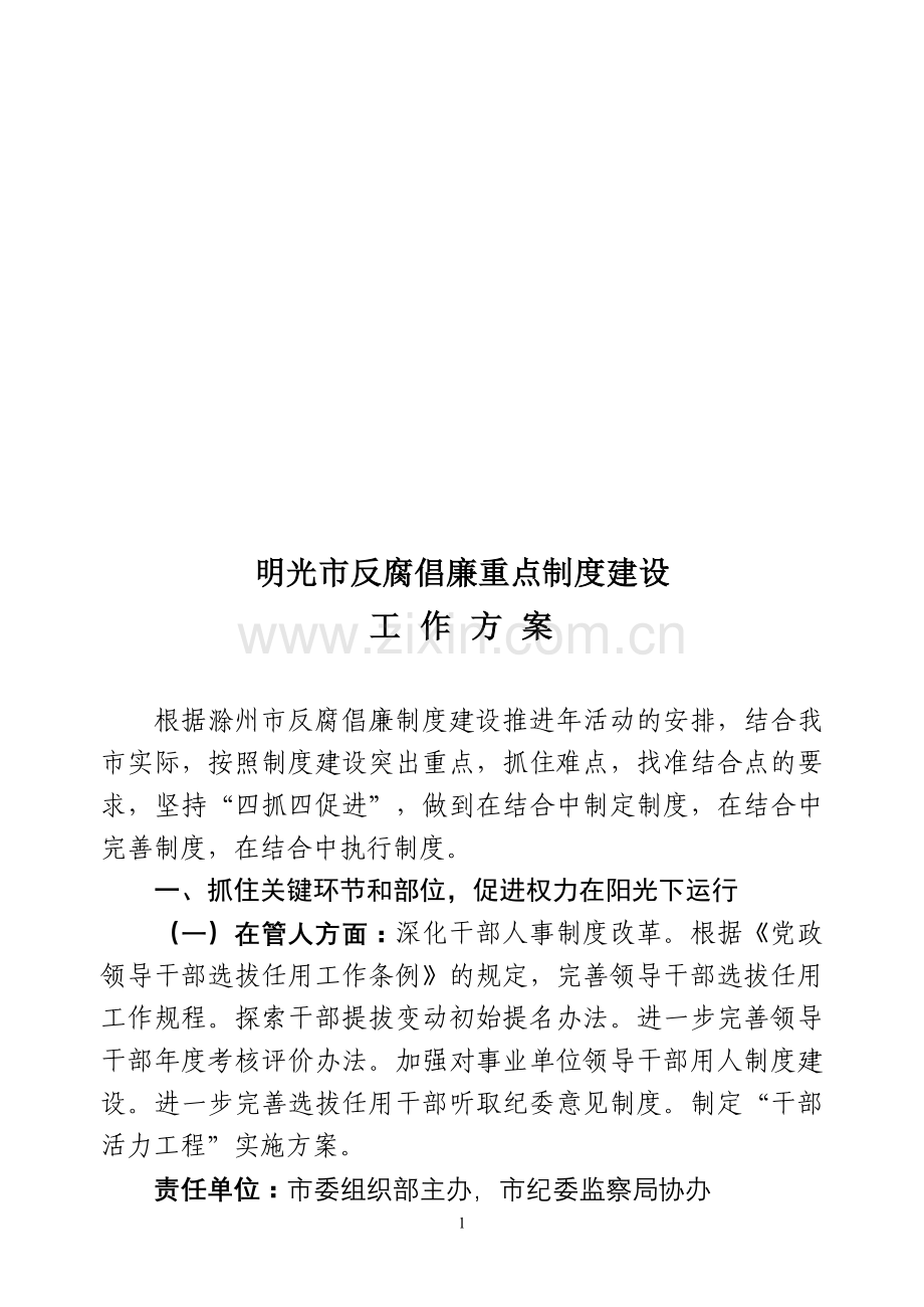 建设明光建设明光市反腐倡廉重点制度.doc_第1页